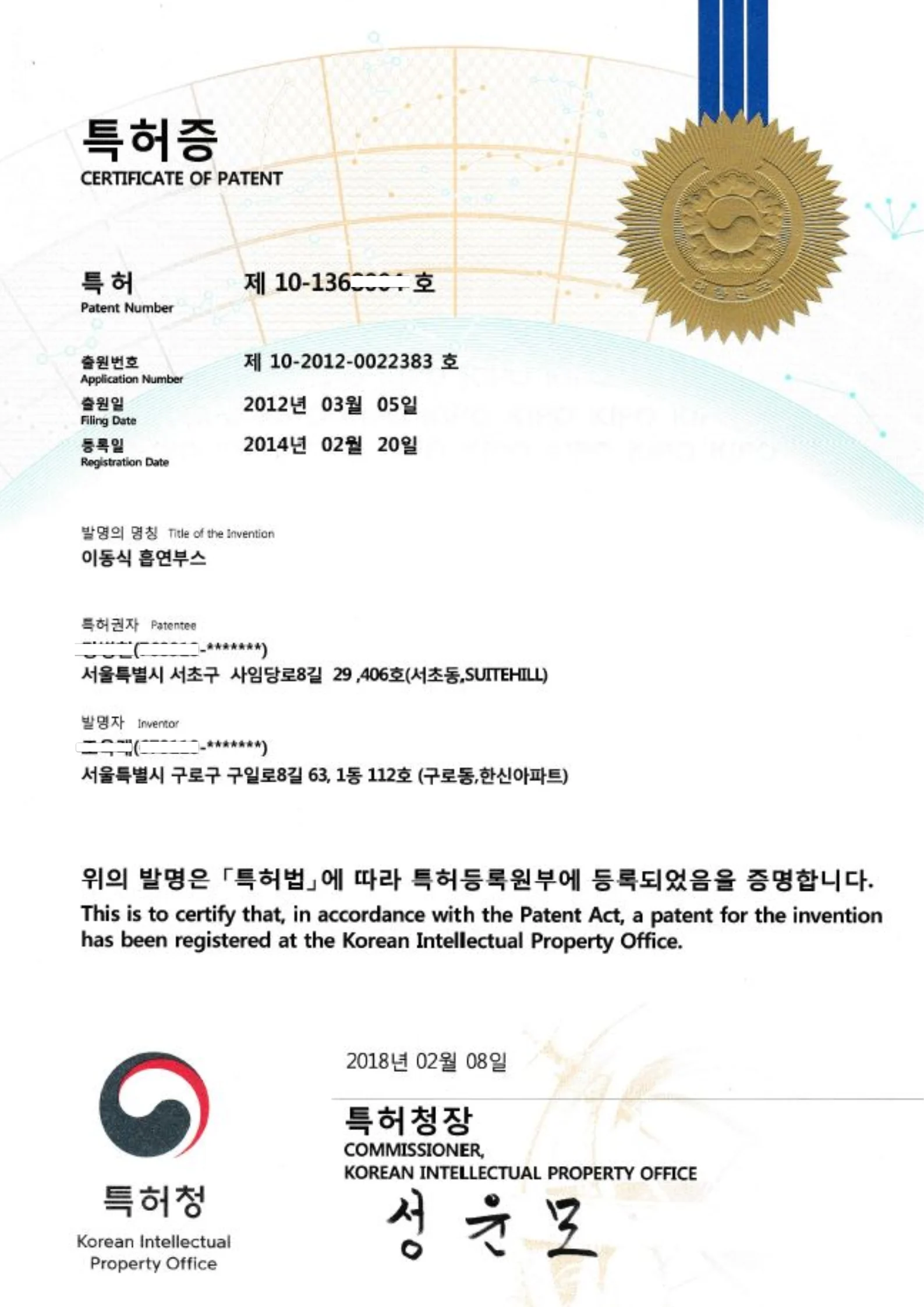 특허청에 공식 등록된 이동식 정화형 흡연부스 기술 특허증