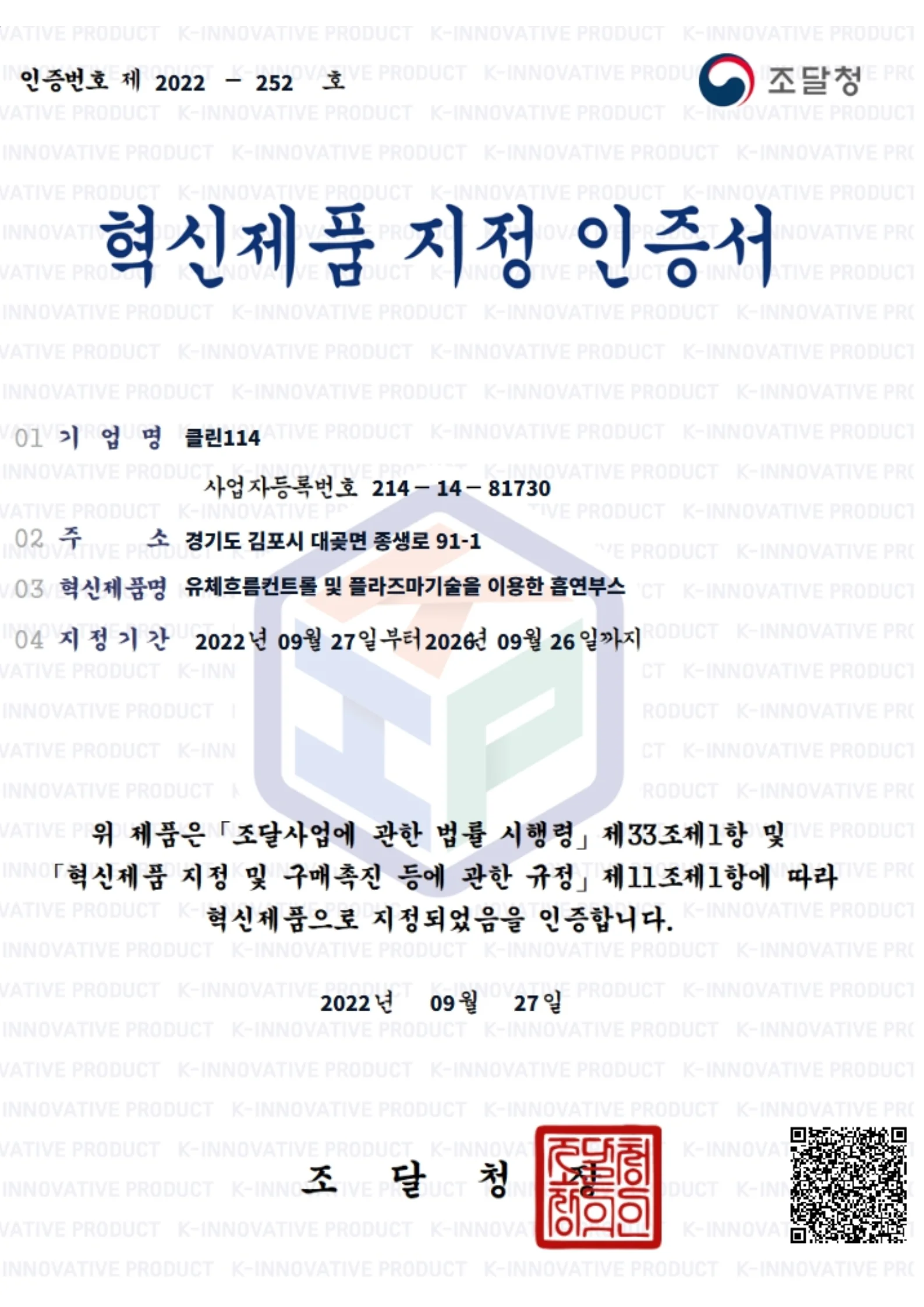 조달청 혁신제품으로 지정된 정화형 흡연부스 기술 인증서